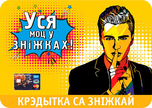 Крэдытка са зніжкай (под поручительство)