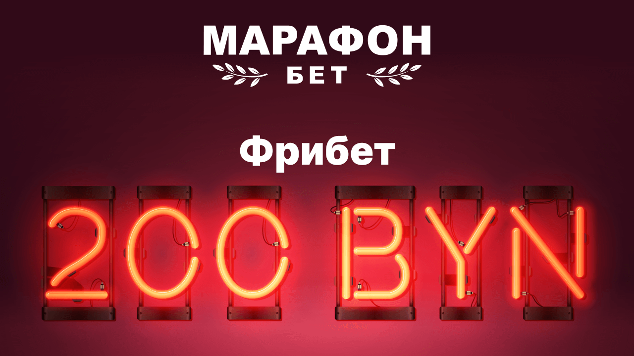 Фрибет 200 BYN новым клиентам в БК Марафон