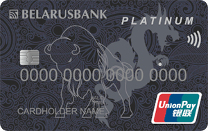 UnionPay Platinum (BYN) от Беларусбанка