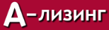 Логотип А-Лизинг Логотип А-Лизинг