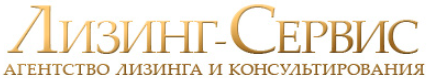 Логотип Лизинг-Сервис 