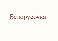 Белорусочка