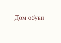 Дом обуви