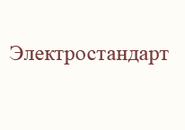 Электростандарт