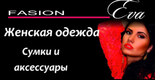 Eva Fashion (Жлобин)