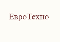 ЕвроТехно