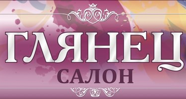 Глянец