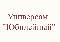 Юбилейный