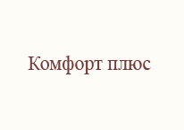 Комфорт плюс