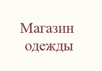 Магазин одежды