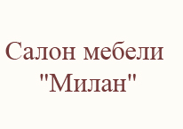 Милан