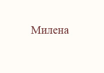 Милена