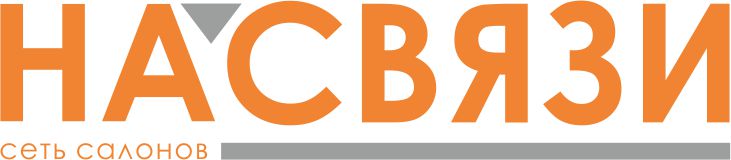 НА СВЯЗИ