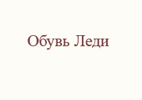 Обувь Леди