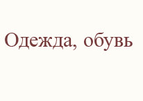 Обувь, одежда