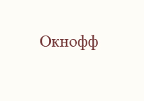 Окнофф