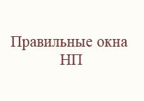 Правильные окна НП