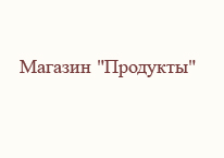 Продукты