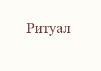 Ритуал