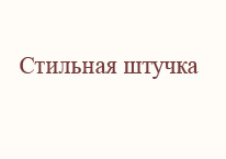 Стильная штучка