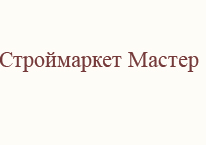 Строймаркет Мастер
