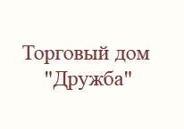 Дружба